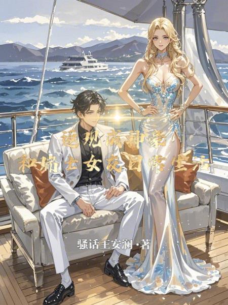 返现成神豪，和瑞士女友日常生活