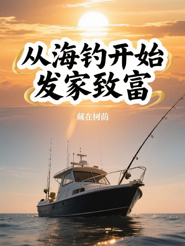 从海钓开始发家致富