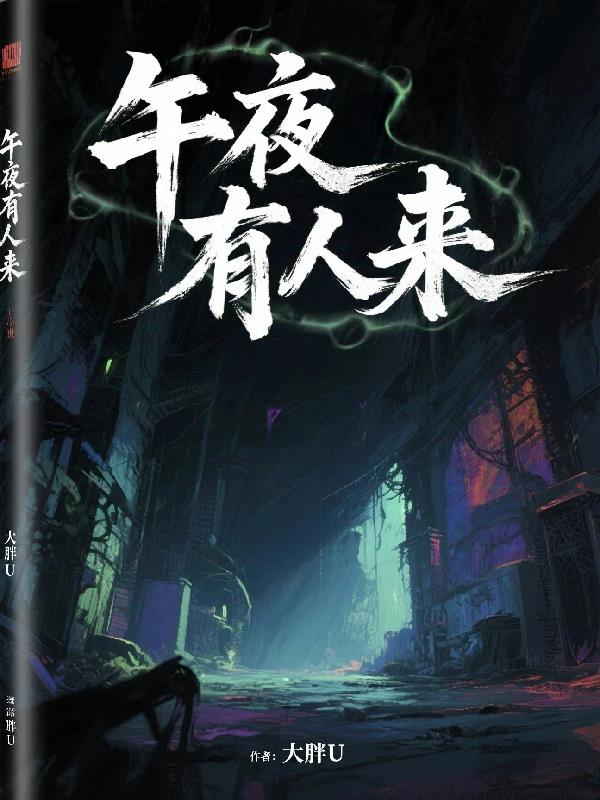 午夜有人来