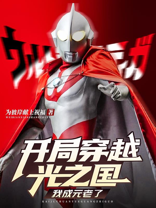 奥特：从光之国元老开始