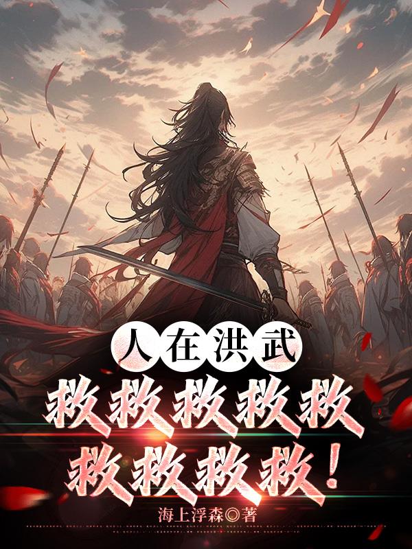 人在洪武，救救救救救救救救救！