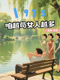 1975：咋越苟女人越多