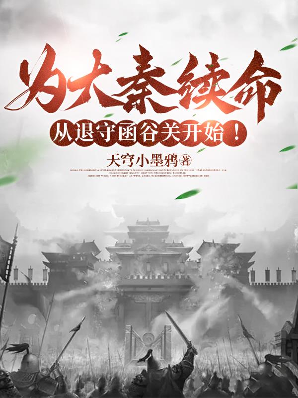 为大秦续命：从退守函谷关开始！