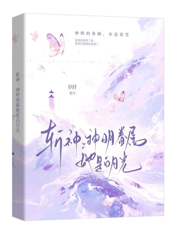 斩神：神明眷属，她是白月光