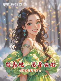 综影视：恶毒女配们吃你家大米了