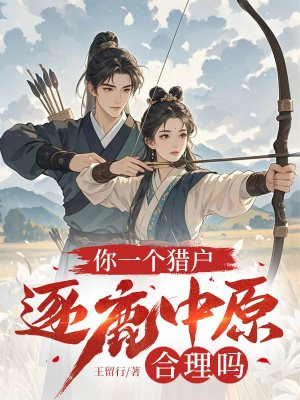 你一个猎户，逐鹿中原合理吗