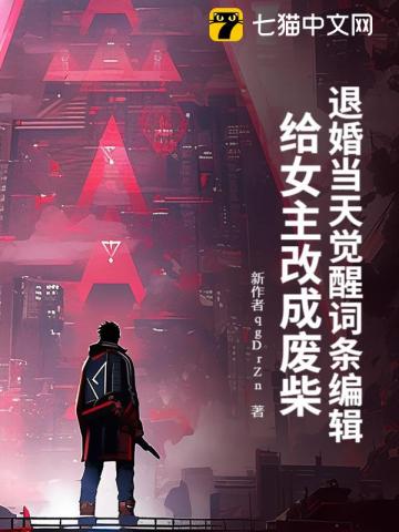 退婚当天觉醒词条编辑，给女主改成废柴