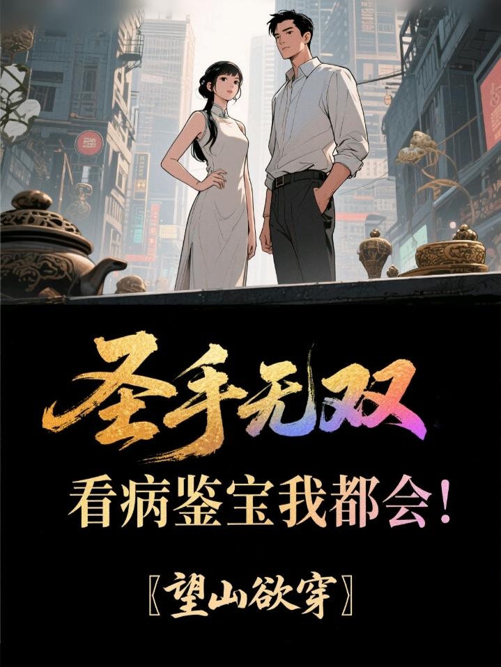 圣手无双：看病鉴宝我都会！