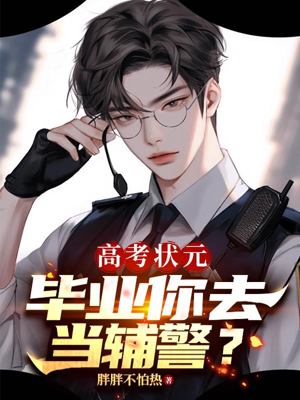 高考状元，毕业你去当辅警？