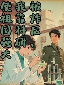 被炸死后，我靠科研使祖国强大
