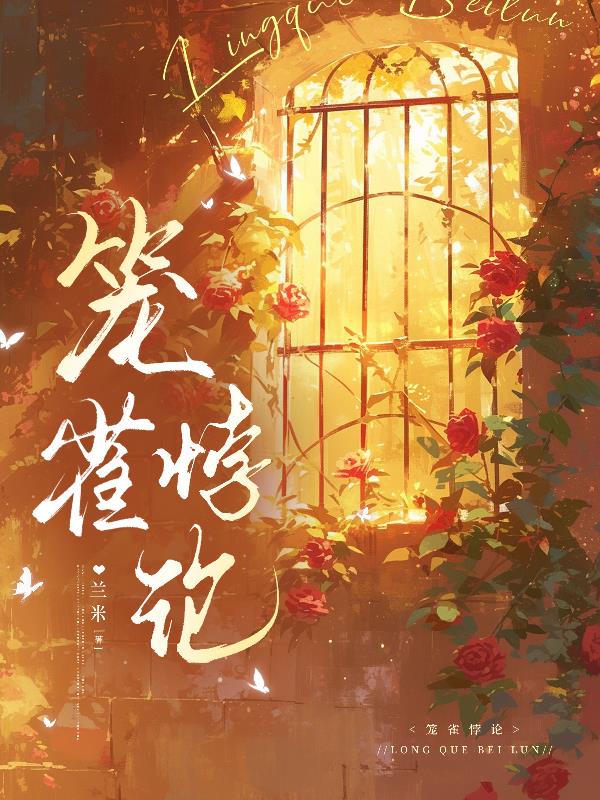 笼雀悖论