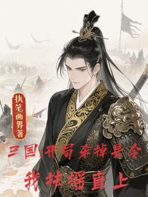 三国：开局杀掉县令，我扶摇直上
