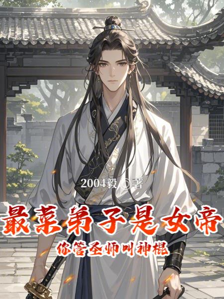 最菜弟子是女帝，你管圣师叫神棍