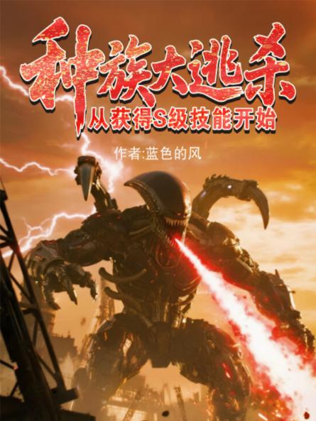 种族大逃杀，从获得S级技能开始