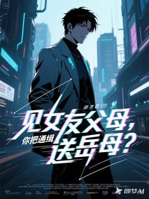 见女友父母，你把通缉犯送岳母？