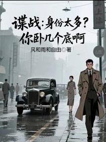 谍战：身份太多？你卧几个底啊