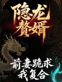 隐龙赘婿：前妻跪求我复合