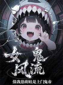 女鬼风流债：我崽萌娃是上门鬼帝