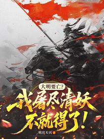大明要亡：我屠尽清妖不就得了！