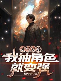 灵气复苏：我抽角色就变强