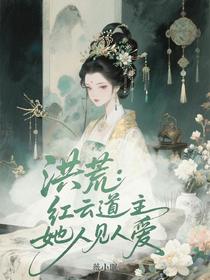 洪荒：红云道主她人见人爱