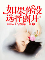 旧爱难防:乔小姐的周先生