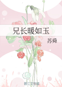 兄长暖如玉