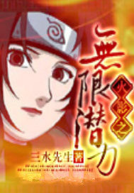 火影之无限潜力