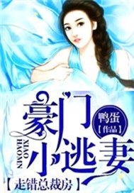 豪门小逃妻：走错总裁房